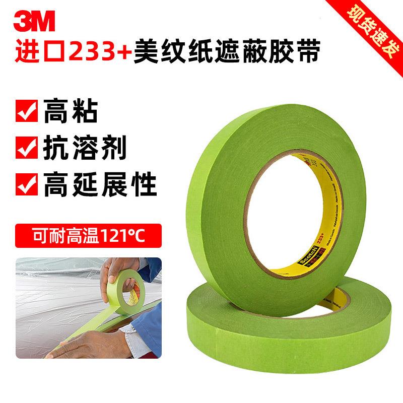 3M233+遮蔽胶带美纹纸胶带转弯胶带耐高温遮蔽纸胶带