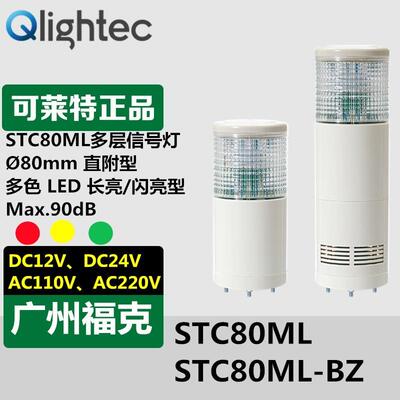 供应可莱特Q-lightec信号灯STC80MLF-BZ-24多色LED长亮闪亮指示灯