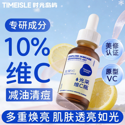 时光岛屿10%维C精华液左旋VC紧致透亮去黄原型vc改善暗沉痘印