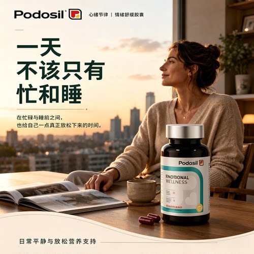 Podosil情绪管理胶囊缓解焦郁
