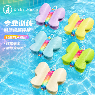 Cielle Marin蝴蝶浮板造型游泳浮板马卡龙多色系游泳装备浮力板