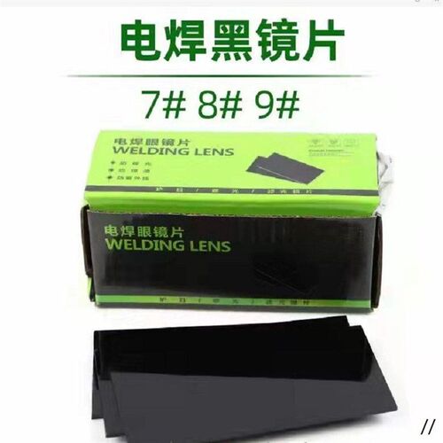 恒天龙电焊面罩玻璃m镜片蓝光7号8号9号氩弧焊电焊黑玻璃面罩镜片