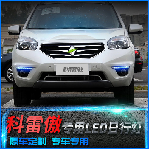 专用于雷诺12/13/14款科w雷傲日行灯 改装LED日间行车灯流光转向