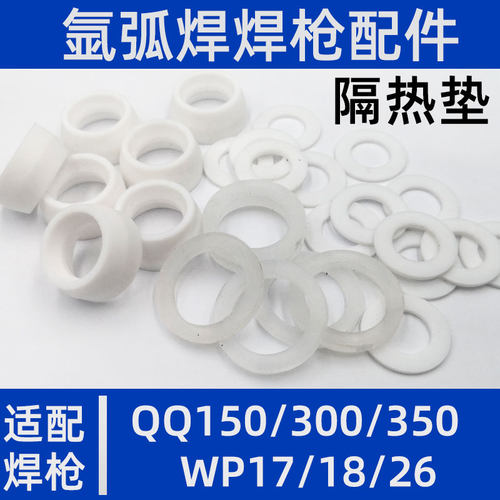 QQ15b0氩弧焊枪配件大全隔热垫QQ300硅胶垫圈WP1826耐高温四氟垫