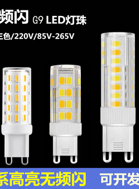 G9插脚LED灯珠k三色灯泡宽压110V220V通用替换卤素灯泡 无频闪光