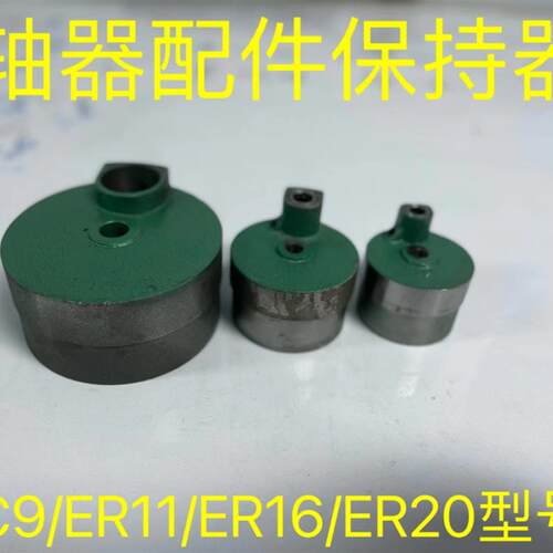 多轴器保持器配件