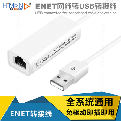 ENET线USB转接头USB转RJ4z5网线接口笔记本电脑外置有线网线转换