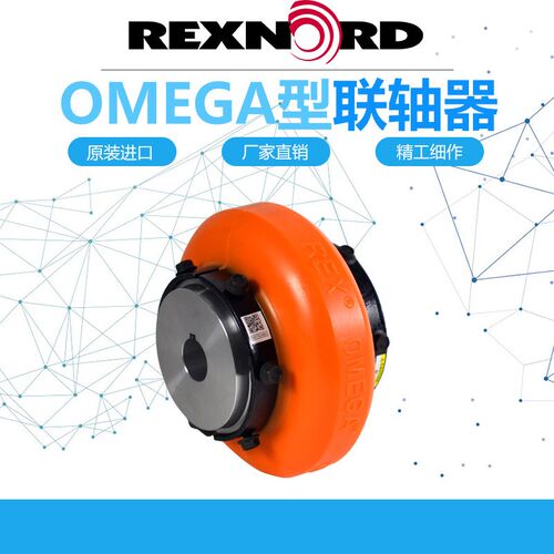 莱克斯诺RbEXNORD REX-OMEGA ES40/ES50/ES60/ES70/ES30联轴器外