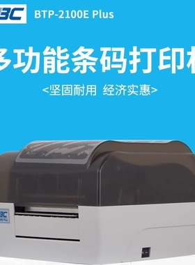 北洋/新北洋BTP-2100E Plus不干胶标签条形码打印机条码打吊牌