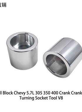 雪佛兰 5.7L 305 350 400 V8 曲轴转动专用套筒工具