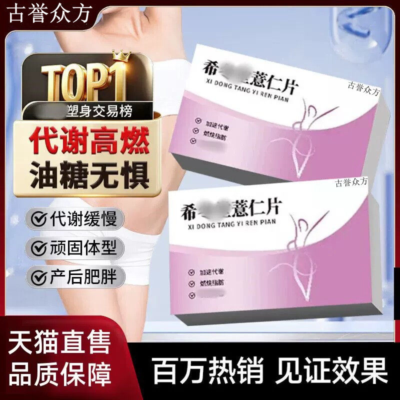 希冬棠希冬堂薏仁片薏仁丸焕活辅助代谢祛湿消水肿男女身材管理