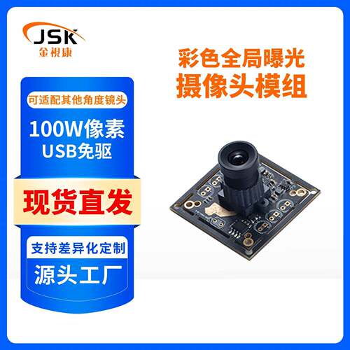 100w彩色摄像头模组全局曝光720P超清工业机器视觉摄像头模块
