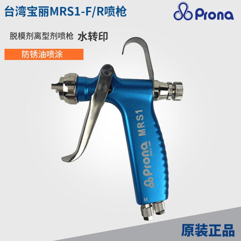 丽PRONAMRS1-F扇形喷枪mrs-r小型脱模剂酒精助焊剂离型剂水喷涂