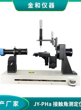 厂家JY-PHa实用型光学接触角测量仪水滴角测定仪固体接触角仪