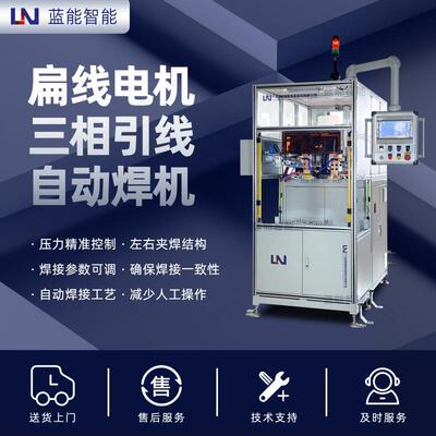 /蓝能扁线电机定子引出线全自动焊机支持EIP/TCP通讯协议