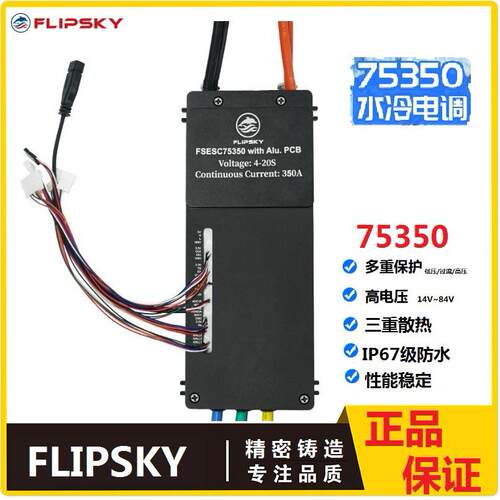 Flipsky水冷电调7550铝基IP67防水电动冲浪板水下推进器船模