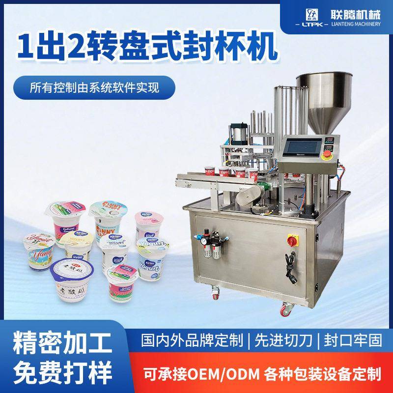 全自动转盘式灌装封杯机酸奶牛奶果汁饮料豆浆八粥芋泥灌装封杯