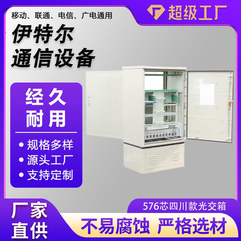 576芯光交箱室外落地式光缆交接箱sc/fc广电576配线箱光纤光交箱