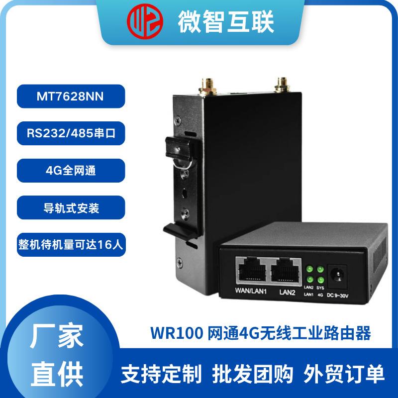 4G全网通无线工业路由器00M支持RS22/485厂家定制导轨式安装