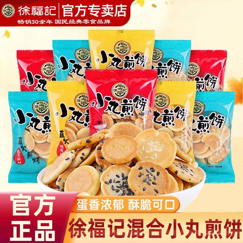 徐福记小丸煎饼芝麻鸡蛋味酥脆饼干休闲办公下午茶零食中式糕点心