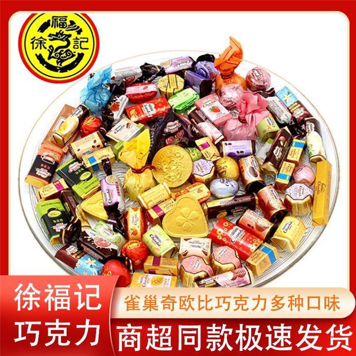 徐福记巧克力雀巢奇欧比散装过年货喜糖果休闲零食品（代可可脂）