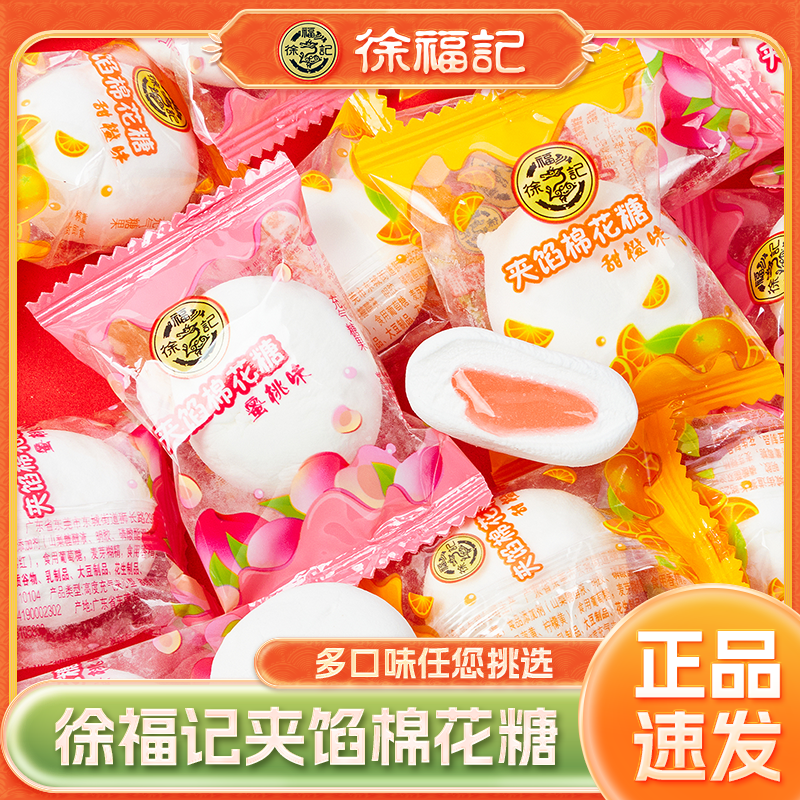 徐福记爆浆棉花糖混合多口味夹心软糖喜糖散装批发结婚糖果小零食