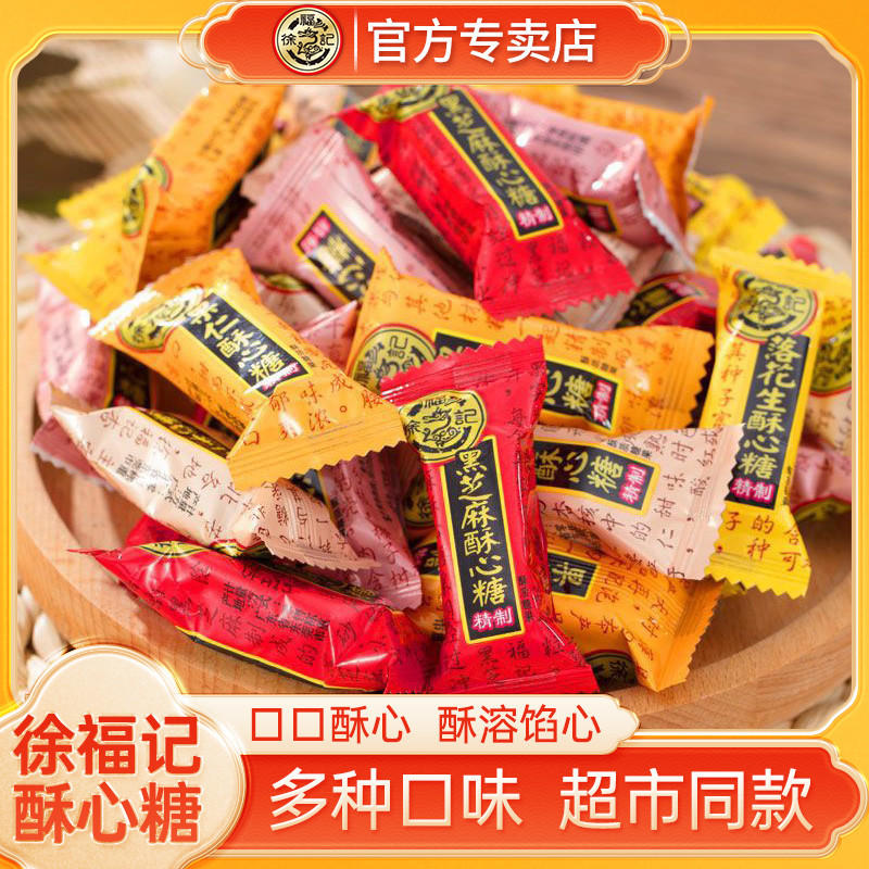 徐福记酥心糖散装混合糖果花生味芝麻味酥糖年货结婚喜糖零食批发