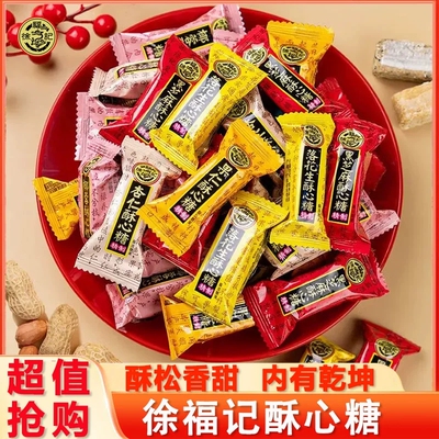 徐福记酥心糖黑芝麻落花生果仁混合喜糖零食年货节日批发官方正品