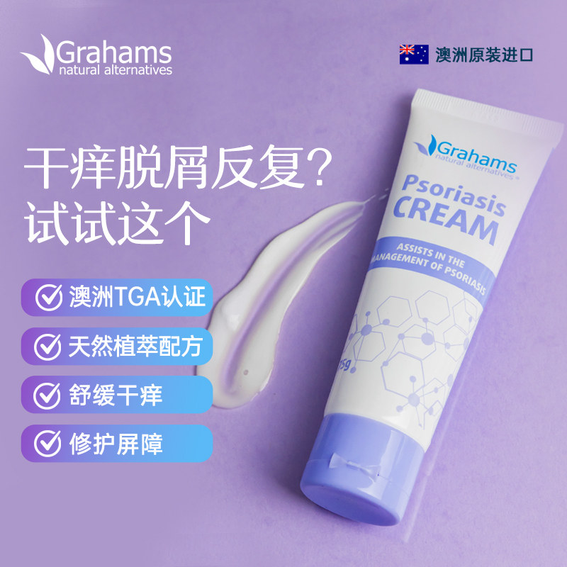 澳大利亚进口牛皮癣银屑病专用膏荨鳞屑皮肤瘙痒修复霜75g