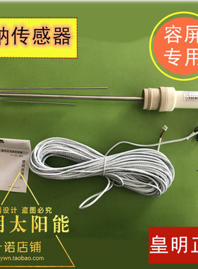 皇明太阳能配原装正品热水器水温水位敏纳传感器探头RBII型替代款