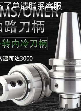 加工中心出水外冷转内冷油路刀柄BT40-BT50/OMS32/OMS40U钻刀柄