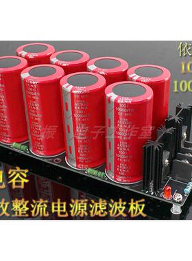成品板 8电容衣那100V10000UF焊式肖特基整流滤波电源板 音响功放