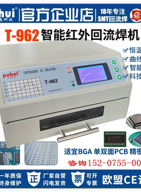普惠T962回流焊机 红外线小型SMT贴片焊接机