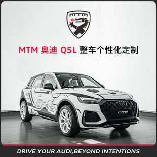 化定制 Q5L整车个性 MTM Audi
