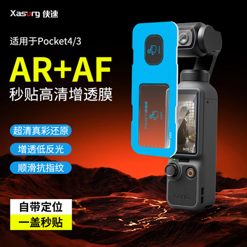 【秒贴神器】侠速xasurg适用DJI大疆pocket3/4增透膜pocket4P屏幕膜4Pro全屏覆盖前置相机镜头膜玻璃高清防爆