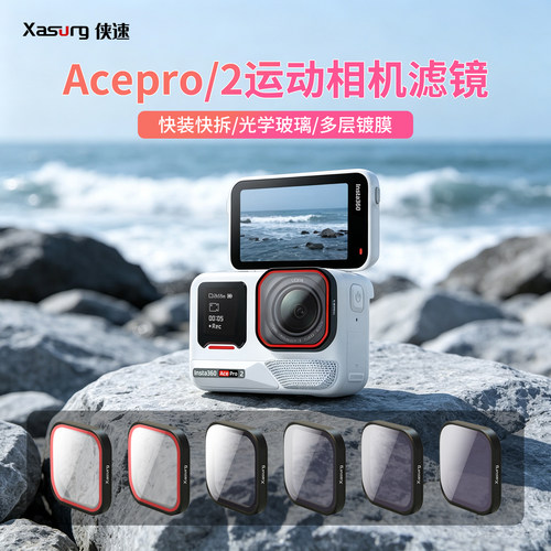 适用影石Insta360 ACEpro/2滤镜运动相机CPL偏振镜ND8/16/32减光镜抗光害防反光滤镜