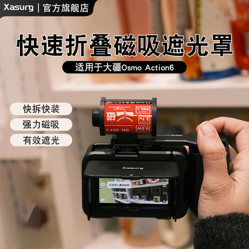 侠速xasurg适用DJI大疆OSMO action6遮光罩腰平取景器action6磁吸翻盖折叠遮光盖防防光神器