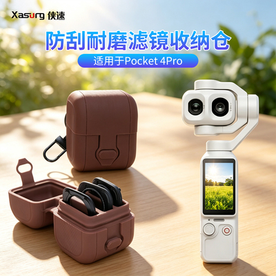 侠速xasurg适配大疆pocket4Pro 双摄滤镜收纳盒4p卡扣 磁吸滤镜硅胶滤镜收纳仓pocket4Pro滤镜保护盖挂绳配件