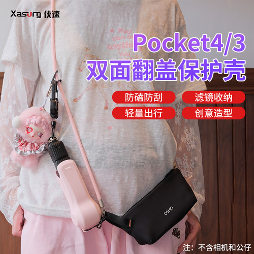 侠速xasurg适用大疆DJI  Pocket4/3代口袋相机保护壳防摔双面收纳增广镜滤镜收纳壳pocket4挂绳伸缩扣保护盖