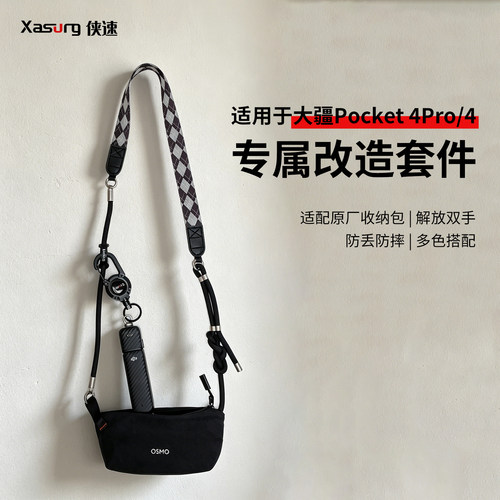 侠速xasurg适用于DJI大疆pocketPro/4/3挂绳改造原装收纳包滤镜翻盖保护盖挂绳伸缩扣斜跨绳pocket4保护壳
