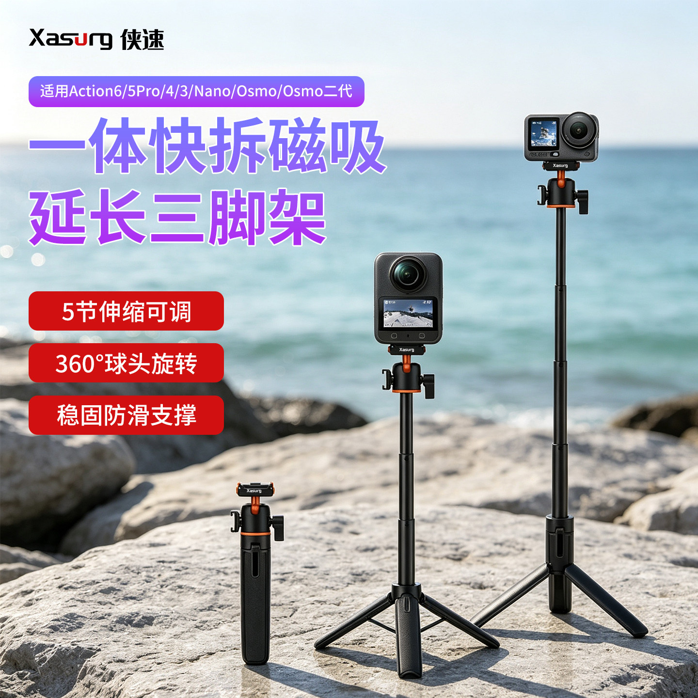 侠速xasurg适用大疆action6/5pro/4/3/osmo360/2手持自拍杆可伸缩延长自拍杆运动相机便携磁吸快拆万向三脚架图片