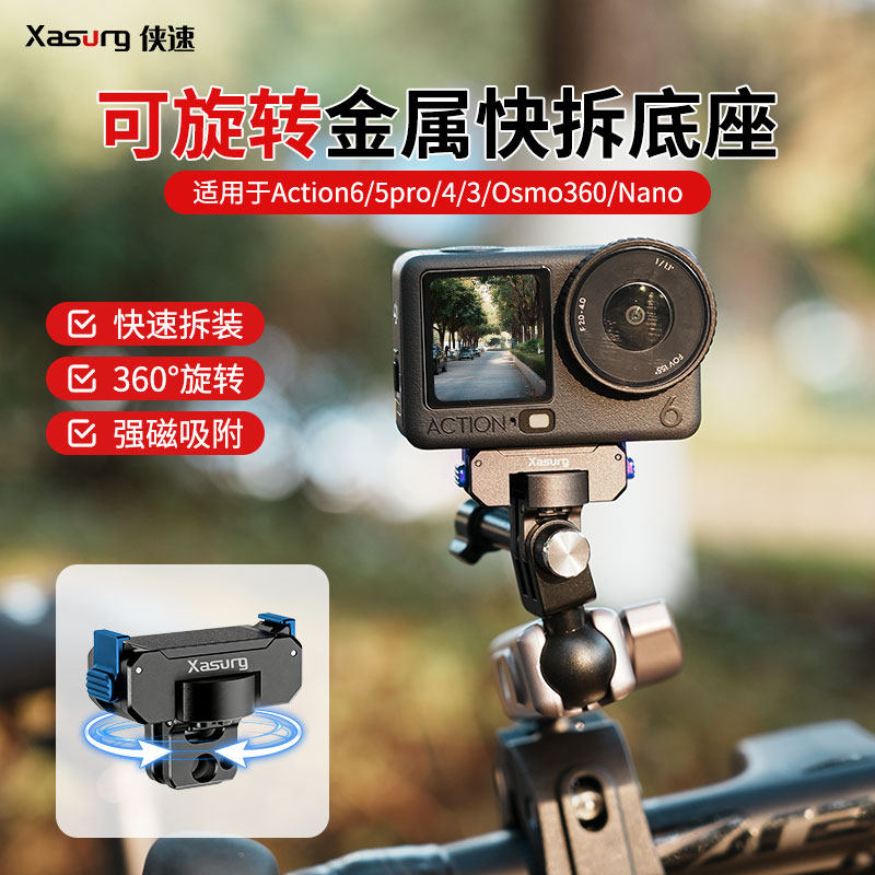 侠速xasurg适用Dji大疆Action6/5pro/4/3/acepro2可旋转金属磁吸快拆底座nano转接座骑行汽车吸盘底座拍摄图片