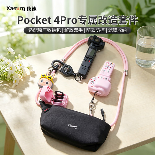 侠速xasurg改适用于DJI大疆OSMO Pocket4/4P原厂包包改造套件伸缩挂绳斜跨出行pocket3抬手即拍街拍挂绳