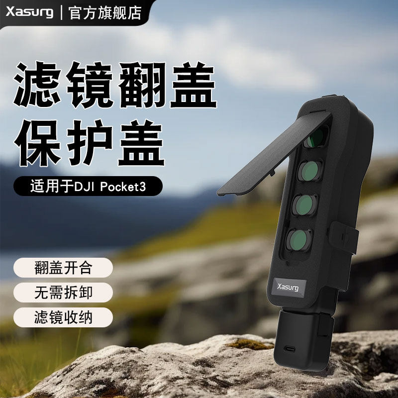 侠速xasurg全新升级适用大疆dji pocket3/pocket4Pro机身镜头滤镜收纳壳便携配件pocket4壳保护盖保护套图片