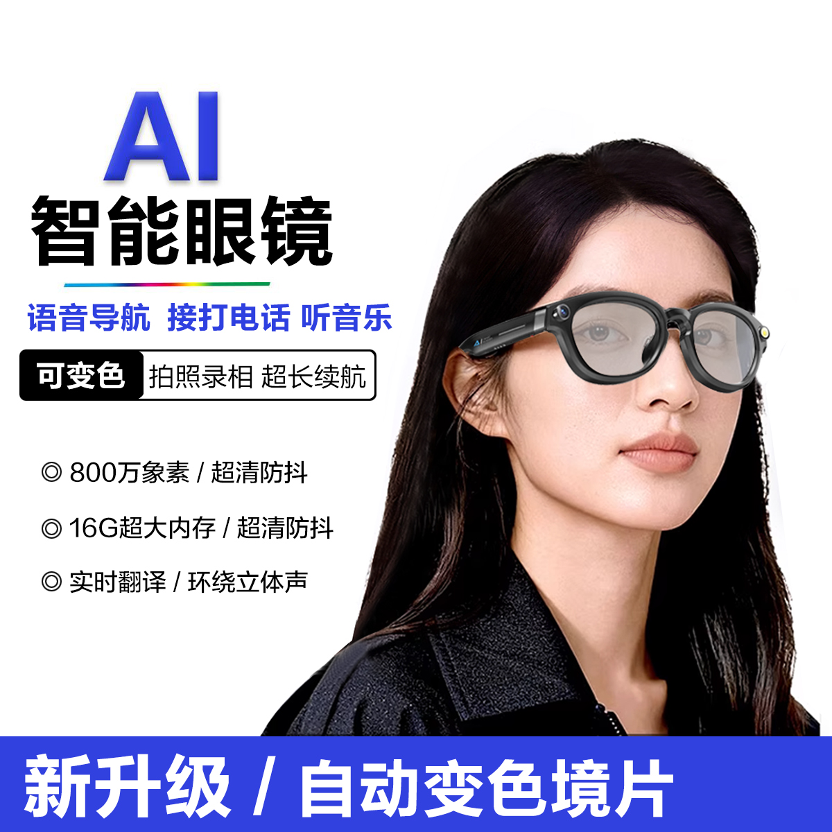 智能ai眼镜+自动变色镜片+防蓝光
