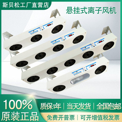 斯贝松悬挂式离子通风机