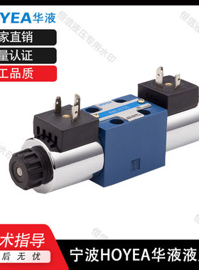HOYEA宁波华液4通径电磁换向阀4HYWE4-3C2-D24V 4HYWE4-3C3-D24V