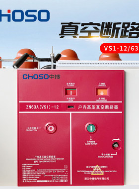 户内高压真空断路器ZN63(VS1)-12/630A1250A固定式10kv开关
