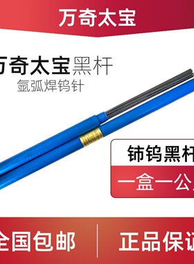 万奇太宝乌针棒氩弧焊钨针1.6乌极针黑杆坞针2.0钨极针乌棒450mm