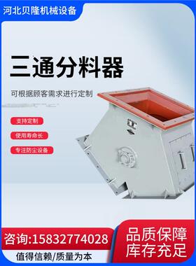 三通分料器电动四通阀正侧方口圆口气动卸料阀手动Y型换向下料阀